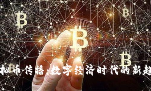 虚拟币传播：数字经济时代的新趋势