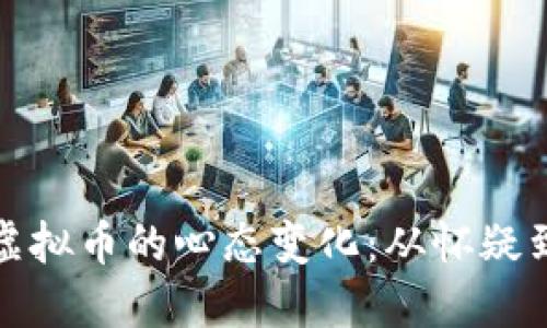 投资虚拟币的心态变化：从怀疑到信任