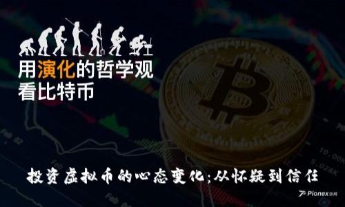 投资虚拟币的心态变化：从怀疑到信任