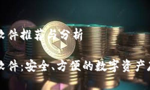 虚拟币钱包软件推荐与分析

虚拟币钱包软件：安全、方便的数字资产存储解决方案