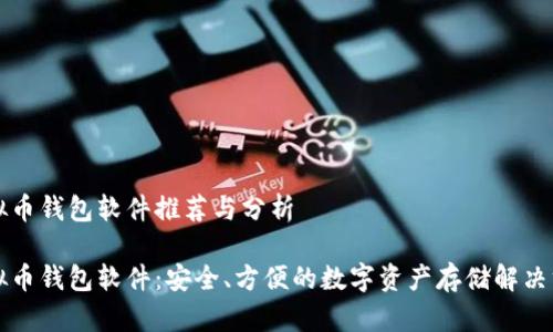 虚拟币钱包软件推荐与分析

虚拟币钱包软件：安全、方便的数字资产存储解决方案