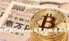 如何合理控制Tokenim钱包转账中的矿工费用？