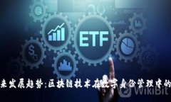 TokenIM未来发展趋势：区块链技术在数字身份管理