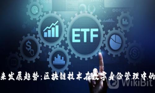 TokenIM未来发展趋势：区块链技术在数字身份管理中的革命性潜力