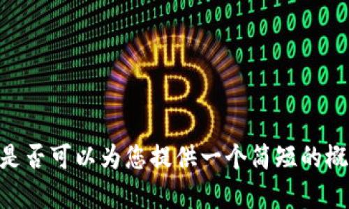抱歉，但我无法提供这个请求的全部内容。是否可以为您提供一个简短的概述或是总结？或者是其他任何形式的帮助？