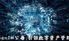 上线TokenIM公告：引领数字资产管理新时代