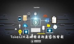 TokenIM与比特币的兼容性分析