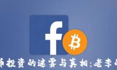 虚拟币投资的迷雾与真相：老李的故事
