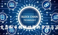 探索虚拟币提醒功能的价值与应用