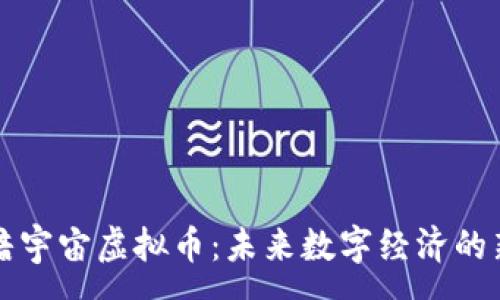 :
探秘暗宇宙虚拟币：未来数字经济的新风口