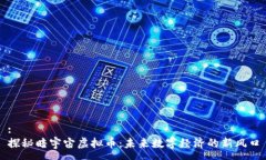 :探秘暗宇宙虚拟币：未来数字经济的新风口