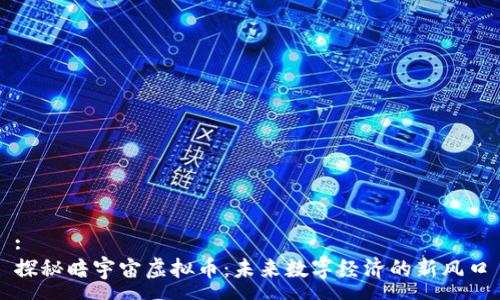 :
探秘暗宇宙虚拟币：未来数字经济的新风口
