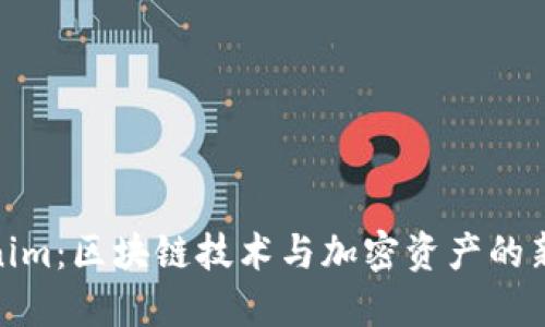 Tokenim：区块链技术与加密资产的新时代