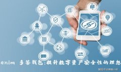 探索 Tokenim 多签钱包：提升数字资产安全性的理
