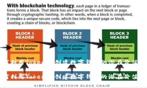 如何利用Tokenim创建数字钱包的潜在价值分析

如何利用Tokenim创建数字钱包的潜在价值分析