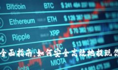 虚拟币取款全面指南：如何安全高效地提现你的