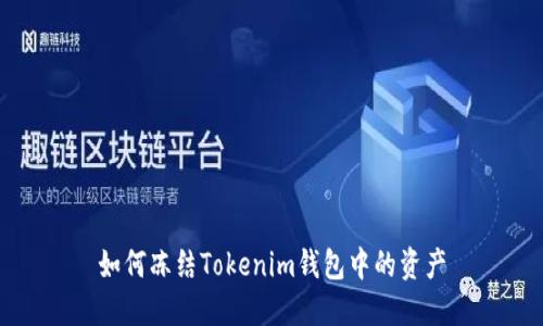 如何冻结Tokenim钱包中的资产