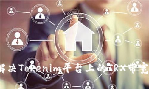 如何解决Tokenim平台上的TRX带宽问题？