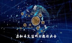 虚拟币充值网站教程大全