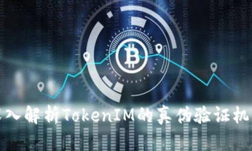 深入解析TokenIM的真伪验证机制