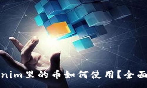 :
Tokenim里的币如何使用？全面指南
