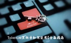 :Tokenim里的币如何使用？全面指南