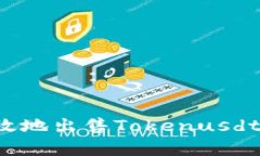 : 如何有效地出售Tokenusdt：全面指南