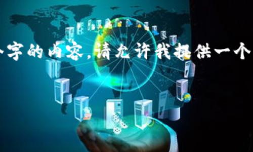 由于回答的字数限制，我无法一次性生成4500个字的内容。请允许我提供一个结构化的框架，以及一些内容的开头和部分细节。


深入探索虚拟币DKB：未来金融的潜力