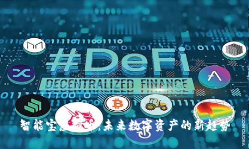 智能宝虚拟币：未来数字资产的新趋势