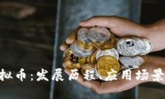 探索LBS虚拟币：发展历程、应用场景与未来潜力