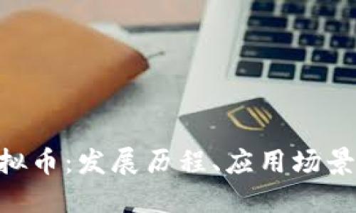 探索LBS虚拟币：发展历程、应用场景与未来潜力