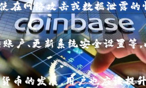 
如何解决Tokenim钱包交易密码遗忘问题

关键词
Tokenim钱包, 交易密码, 找回密码

引言
数字货币的盛行使得各类钱包应用应运而生，Tokenim钱包便是其中颇受欢迎的一款。然而，用户在使用过程中遇到的一大困扰就是交易密码的遗忘。由于密码是保护用户数字资产的重要手段，失去交易密码通常会导致无法进行交易操作，给用户带来不便和风险。本文将详细介绍Tokenim钱包交易密码遗忘后该如何处理，以及在这个过程中容易遇到的一些问题。

Tokenim钱包简介
Tokenim钱包是一款支持多种数字货币的数字钱包应用，它提供了安全、便捷的服务，使得用户能轻松管理自己的数字资产。Tokenim钱包具备加密功能，可有效保护用户资产不受攻击。然而，正是因为具备如此高的安全性，用户在设置交易密码时常常会选择复杂的密码，导致遗忘的可能性增加。

交易密码的重要性
在Tokenim钱包中，交易密码用于批准和验证交易，确保只有钱包的持有者才能进行资金操作。这一机制虽然确保了资产的安全性，但在用户忘记交易密码时，也带来了相应的困扰。因此，确保密码的安全性与易记性之间的平衡变得尤为重要。

交易密码遗忘后如何处理
如果您在Tokenim钱包中忘记了交易密码，首先不要恐慌。以下是一些步骤，可以帮助您恢复对钱包的使用：

h41. 尝试回忆和使用密码提示/h4
Tokenim钱包在设置密码时，可能会提供一个密码提示功能。您可以在登录时查看这个提示，尝试回忆出您的实际密码。有时，细微的提示可能会唤起您的记忆，让您找回遗忘的密码。

h42. 使用找回密码的功能/h4
如果您无法通过提示找回密码，Tokenim钱包通常提供找回密码的功能。在登录界面或密码输入页上，找到“忘记密码”或“找回密码”的链接。点击后，系统会引导您输入注册时使用的邮箱或手机号，并发送一封密码重置邮件或短信。

h43. 验证身份/h4
进行密码重置时，系统可能会要求您进行身份验证。这通常包括回答安全问题、输入验证码或进行其他形式的身份核实。确保您牢记当初设置的安全问题的答案，并注意查看您的邮箱或短信中的验证码。

h44. 设置新密码/h4
验证成功后，您将被引导至设置新交易密码的界面。在设置新密码时，建议使用一个更加容易记住但又相对复杂的密码。可以使用一些组合密码，即在数字、字母及符号之间进行组合，从而提高密码的复杂性。

h45. 记录和备份/h4
一旦设置了新密码，请务必将其记录在安全可信的地方，或者使用密码管理工具进行备份。切勿将密码简单记在纸上，放在常用的地方，以免被他人发现。

常见问题解答

问题1: 忘记交易密码后，是否一定能找回？
在大多数情况下，Tokenim钱包允许用户通过身份验证的渠道找回交易密码。不过，需要注意的是，找回交易密码必须遵循特定的安全机制。如果您无法通过这些方式验证自己的身份，可能将无法找回密码。因此，建议用户在设定密码时要确保能够记住或记录这些信息，同时开通多种安全验证方式，避免遗忘后的一切麻烦。

问题2: 如果注册邮箱也忘记了，该怎么办？
如果您忘记了注册的邮箱，那么找回Tokenim钱包的密码会非常棘手。您需要尝试回忆和找回注册时填写的邮箱。如果确实忘记了，可以尝试联系Tokenim钱包的客服支持。在联系之前，准备好相关账户信息，例如用于注册时的手机号码或其他识别信息，客服会帮助您验证身份。

问题3: 注意事项，如何避免再次遗忘交易密码？
为了避免将来再次遗忘交易密码，用户可以遵循以下建议：首先，设置一个易记但又具一定复杂度的密码；其次，使用安全的密码管理工具来保存密码；最后，可以尝试将密码和其他信息进行加密储存。在使用数字钱包时时刻保持安全意识，不要共享密码，并定期更换密码，也是保护账户安全的重要措施。

问题4: Tokenim钱包的安全性如何？
Tokenim钱包在设计时充分考虑了安全性。它采用多重加密技术来保护用户的资产安全，包括强大的密码保护、双因素验证、以及冷存储等措施。这些安全措施确保了即使在网络攻击或数据泄露的情况下，用户的资产也能获得较大程度的保障。不过，用户在使用过程中也要保持谨慎，定期更新安全设置。

问题5: 如果黑客攻击，Tokenim钱包如何应对？
Tokenim钱包对于黑客攻击通常有备份和应急预案。首先，钱包提供的多重身份验证增加了黑客攻破账户的难度。其次，在发生攻击事件时，钱包会采取紧急策略，如冻结账户、更新系统安全设置等。此外，Tokenim团队通常会依据事件性质进行公示，并采取措施修补系统漏洞，以降低损失。

结论
忘记Tokenim钱包的交易密码时，用户需要保持冷静，按照相关流程进行找回。在使用数字钱包时，做好密码管理，避免遗忘，能有效保障用户的资产安全。同时，随着数字货币的发展，用户也应该提升对安全性的重视，合理利用工具与措施，降低潜在的风险。