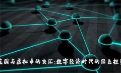 花园与虚拟币的交汇：数字经济时代的绿色投资