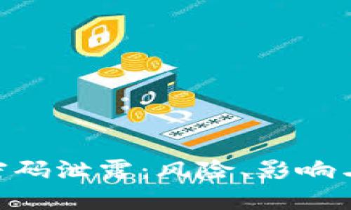 TokenIM密码泄露：风险、影响与防范措施