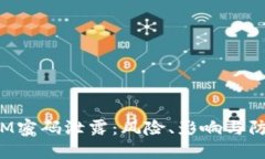 TokenIM密码泄露：风险、影响与防范措施