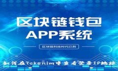 如何在Tokenim中查看登录IP地址