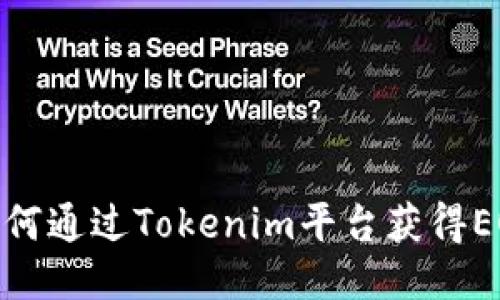 : 如何通过Tokenim平台获得EON币