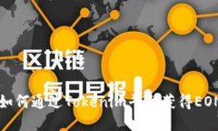 : 如何通过Tokenim平台获得EON币