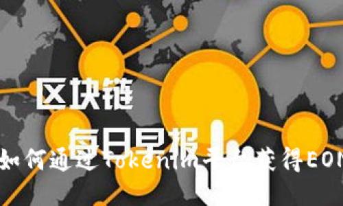 : 如何通过Tokenim平台获得EON币