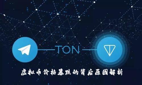 虚拟币价格暴跌的背后原因解析