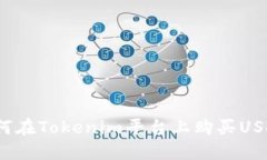 如何在Tokenim平台上购买USDT？