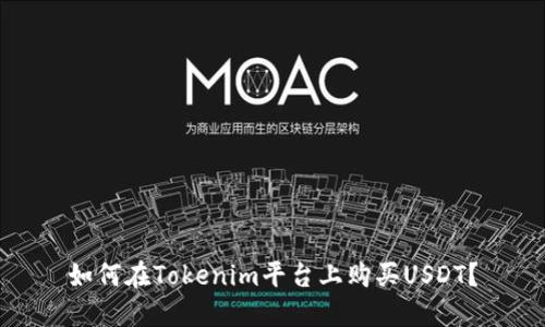 如何在Tokenim平台上购买USDT？