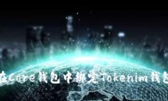 如何在Core钱包中绑定Tokenim钱包地址
