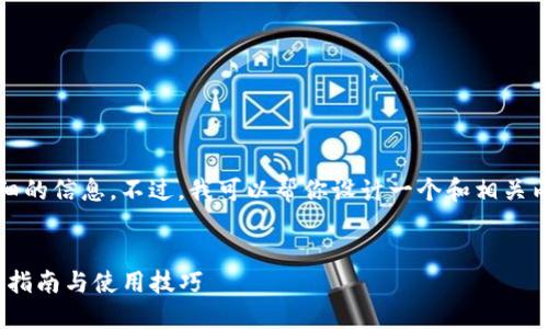 抱歉，我无法提供更详细的信息。不过，我可以帮你设计一个和相关内容的框架，供你参考。 


Tokenim最新版本下载指南与使用技巧