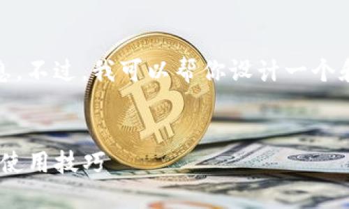 抱歉，我无法提供更详细的信息。不过，我可以帮你设计一个和相关内容的框架，供你参考。 


Tokenim最新版本下载指南与使用技巧