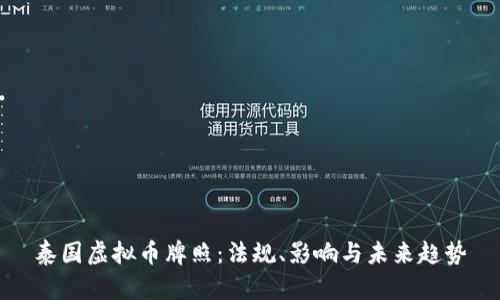 泰国虚拟币牌照：法规、影响与未来趋势