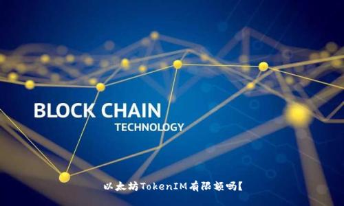 以太坊TokenIM有限额吗？