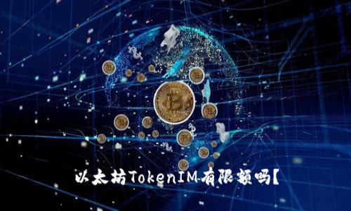 以太坊TokenIM有限额吗？