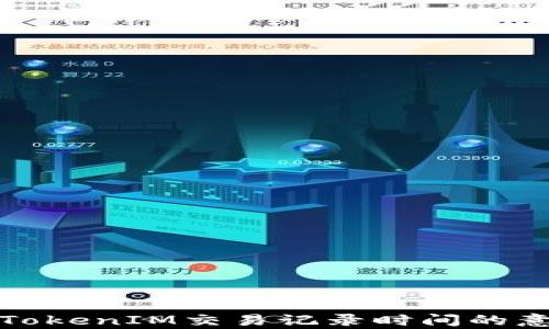 
深入解析TokenIM交易记录时间的意义与影响