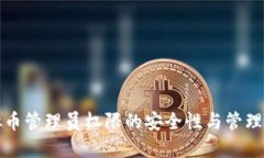 虚拟币管理员权限的安全性与管理策略